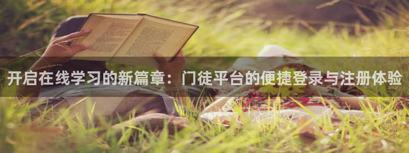 伟德国际1946：开启在线学习的新篇章：门徒平台的便捷登录与注册体验